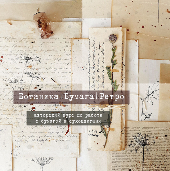 [Татьяна Крук] [Бумага] Ботаника. Бумага. Ретро. Курс по работе с бумагой и сухоцветами (2022)
