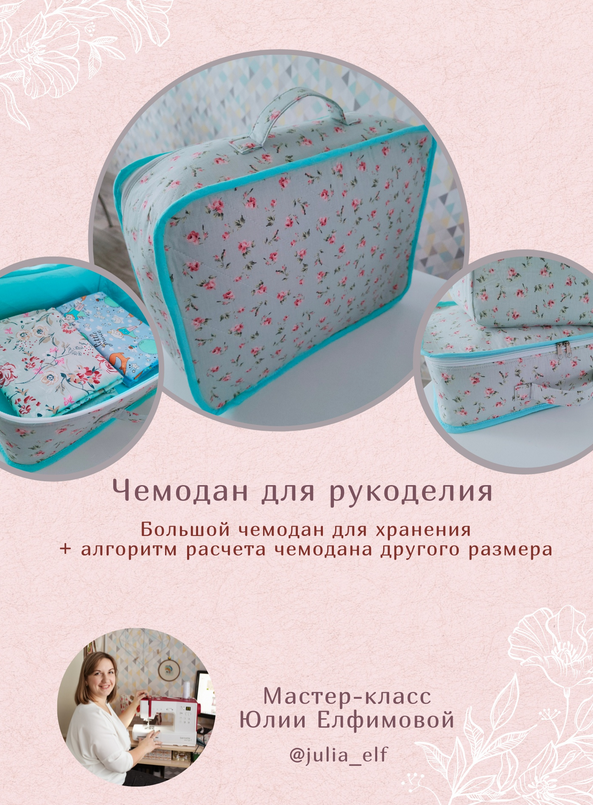 [Юлия Елфимова] [Шитьё] МК Чемодан для рукоделия (2022)