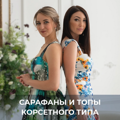 [Галина Балановская] [Шитье] Сарафаны и топы корсетного типа (2022)