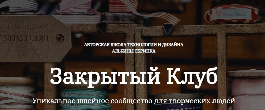 [Альбина Скрипка] [Шитье] Закрытый клуб - 20. Май (2022)