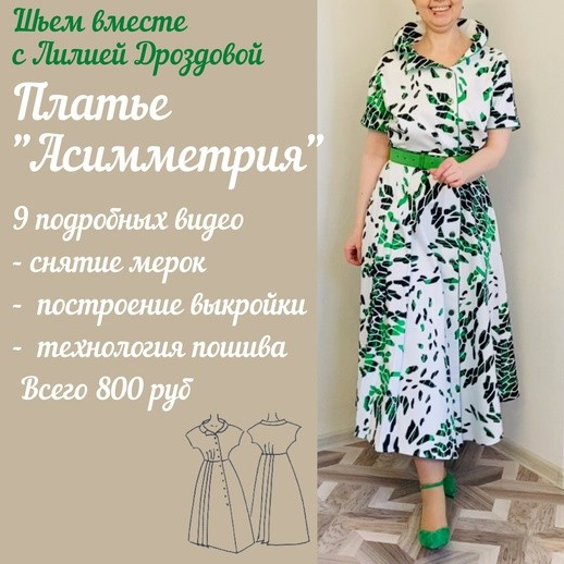 [Лиля Дроздова] [Шитье] Платье "Асимметрия" (2022)