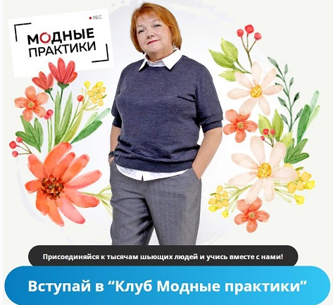 [Модные практики] [Шитье] Клуб Модных практик. Апрель (2022)