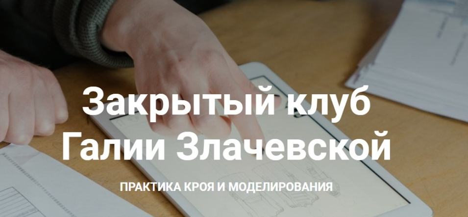 [Галия Злачевская] [Шитье] Закрытый клуб - 6. Январь (2021)