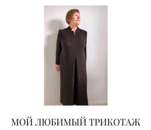[Вероника Степанова] Курс «Мой любимый трикотаж» (2020)