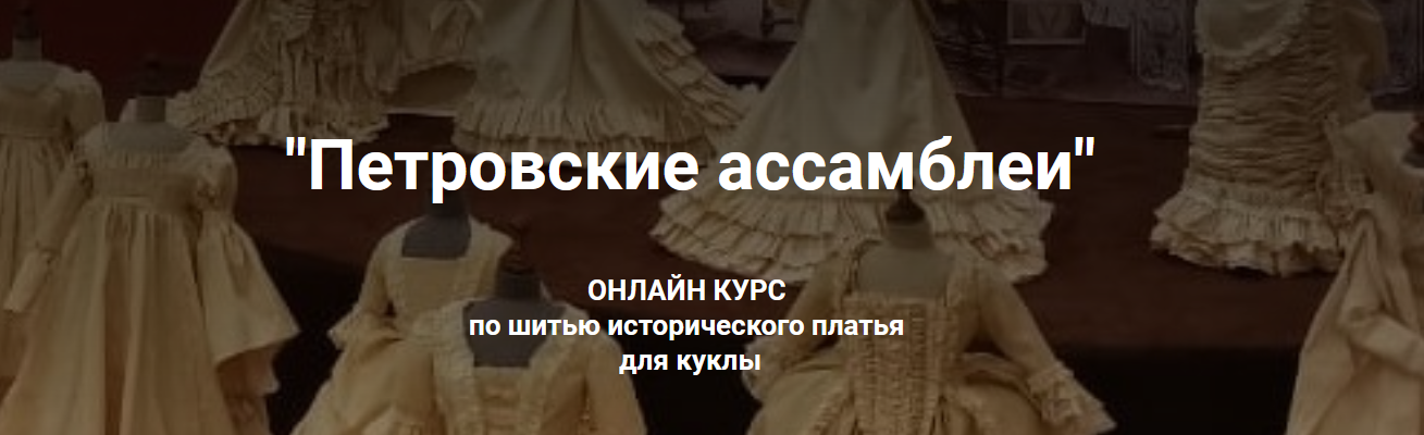 [Марина Суворова] [Куклы] Курс «Петровские ассамблеи» (2021)