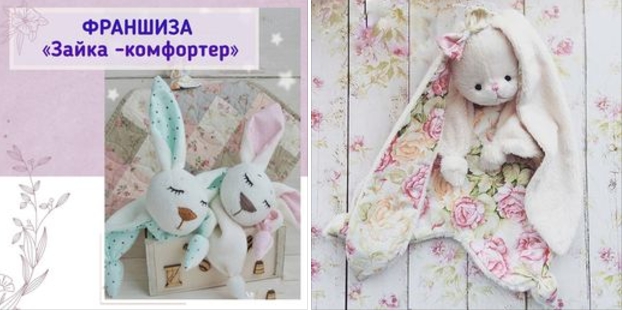 [Александра] Франшиза «Зайка - Комфортер» (2021)