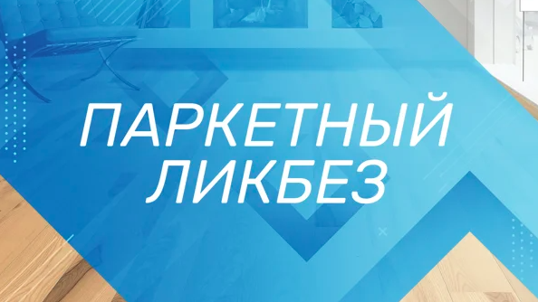 [Просто Ремонт] Андрей Кирик ― Паркетный ликбез (2020)