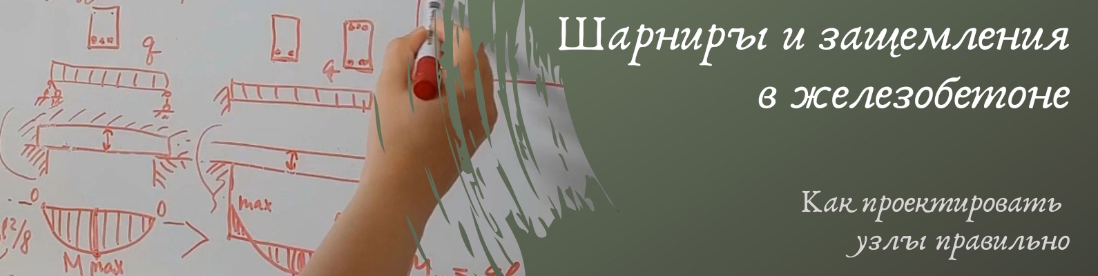 [Ирина Михалевская] Шарниры и защемления в железобетоне. Как проектировать узлы правильно (2024)