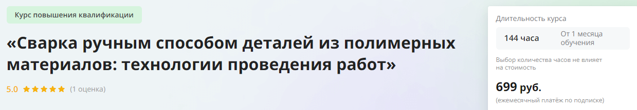 [Инфоурок] Сварка ручным способом деталей из полимерных материалов: технологии проведения работ 2023