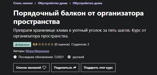 [Мира Маринина] [Udemy] Порядочный балкон от организатора пространства (2023)