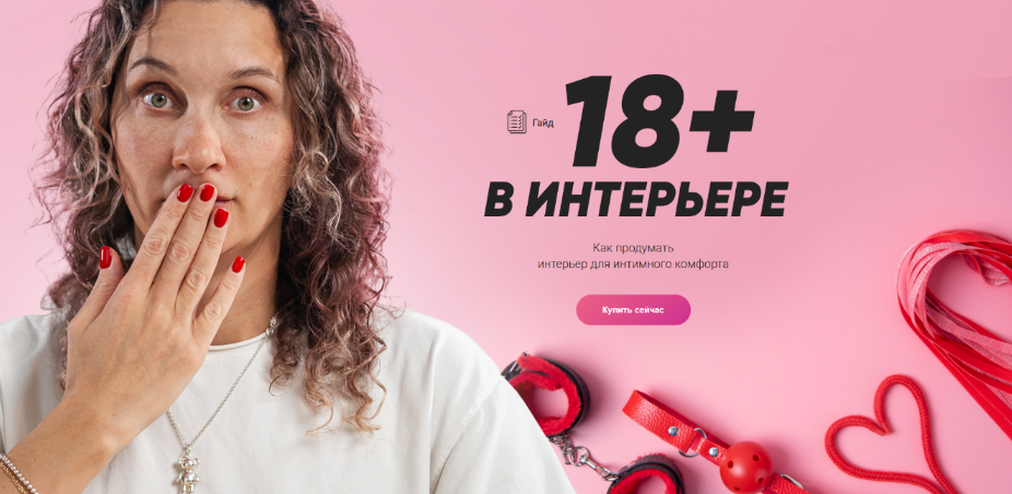 [Ксюша Измайлова] [Просто Ремонт] Гайд 18+ в интерьере (2023)