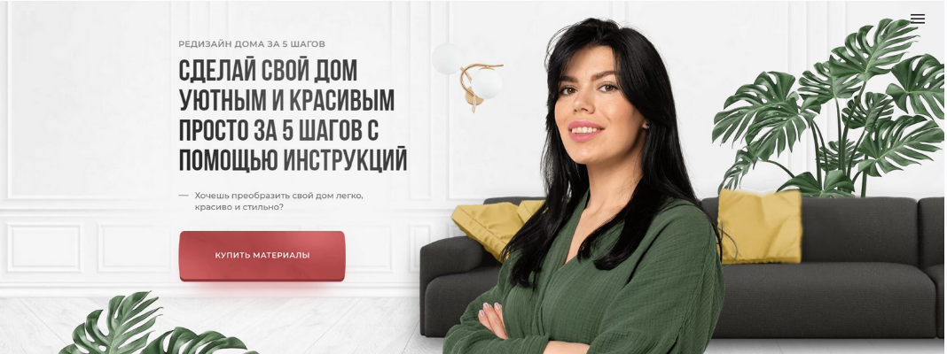 [Кристина Никифорова] Сделай свой дом уютным и красивым за 5 шагов с помощью инструкций (2023)