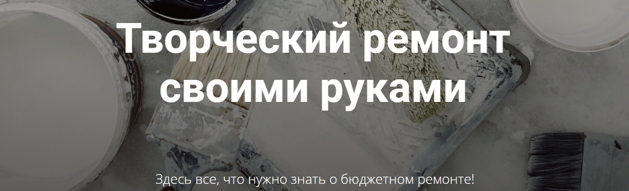 [Диана Лакшман] Творческий ремонт своими руками. Обновленный курс (2021)