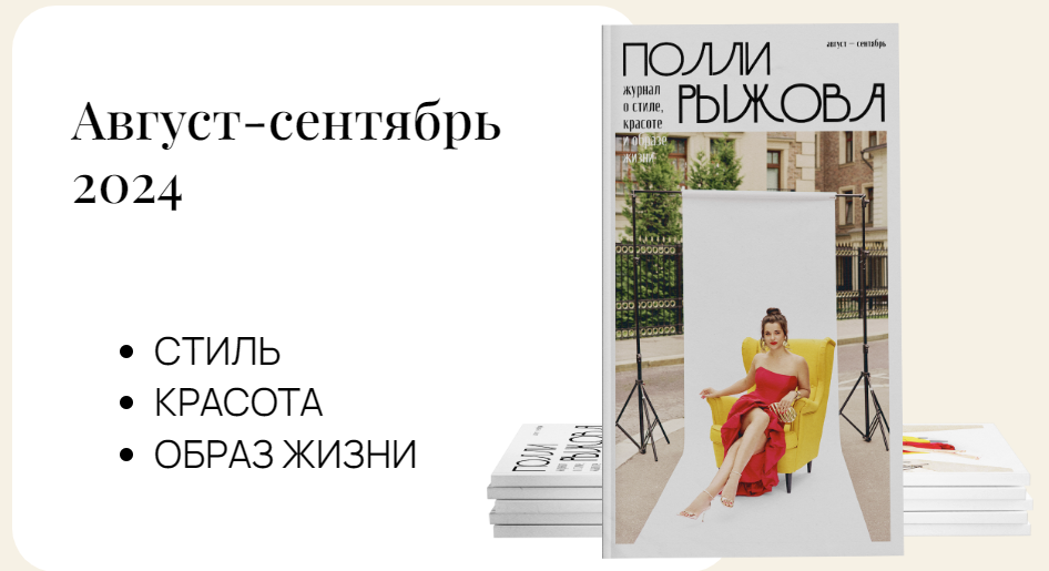 [Полли Рыжова] Журнал стиля (Август-сентябрь 2024)