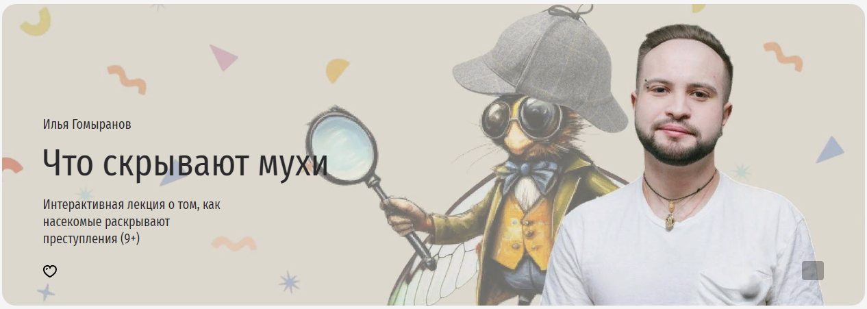 [Прямая речь] Что скрывают мухи. Интерактивная лекция о том, как насекомые раскрывают преступления