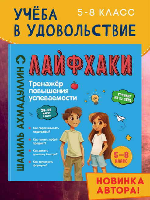 [Шамиль Ахмадуллин] Лайфхаки. Книга развивающая для школьников 5-8 класс (2025)
