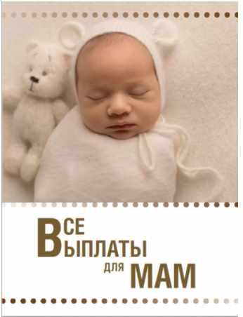 [Ксения Падерина] Гайд «Все выплаты для мам» (2021)