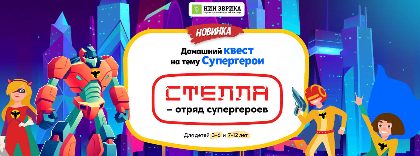[Нии Эврика] Домашний квест «Стелла – отряд супергероев» для детей 3-6 лет (2024)