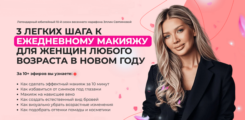 [Эллин Святимова] 3 шага к идеальному макияжу на каждый день. 10-й сезон (2025)