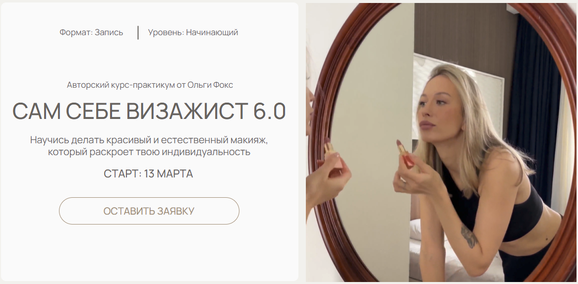 [Ольга Фокс] Сам себе визажист 6.0. Тариф Я сама (2025)