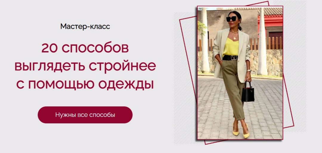 [Татьяна Кныш] 20 способов выглядеть стройнее с помощью одежды (2024)