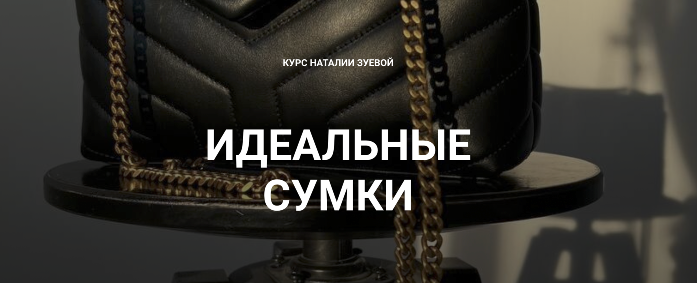 [Наталья Зуева] Идеальные сумки (2024)