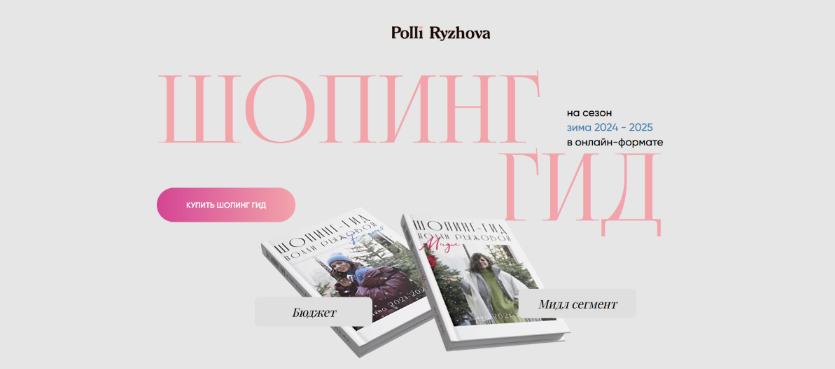 [Полли Рыжова] Шопинг гид зима 2024-2025. Тариф Бюджет + Мидл (2024)