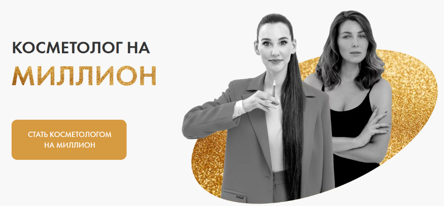 [Ольга Барановская, Евгения Мазурова] Косметолог на миллион. Тариф: Стандарт (2024)