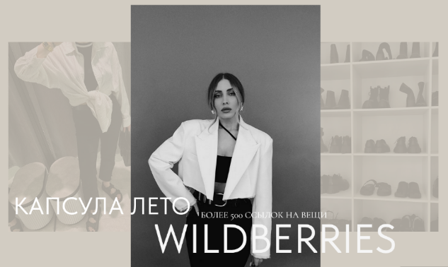 [Екатерина Царская] Летняя капсула Wildberries (2024)