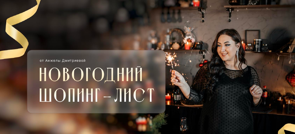 [Анжела Дмитриева] [aibazovajela] Новогодний шопинг-лист 2024 (2023)