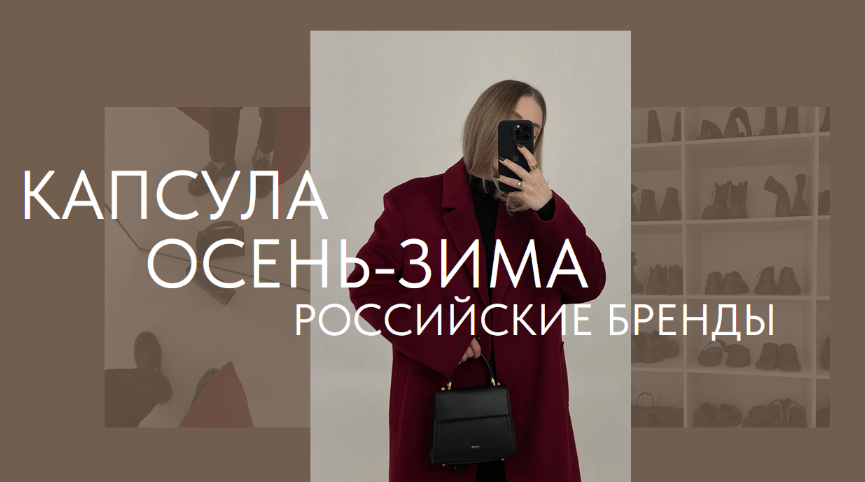 [Екатерина Царская] [ktsarskaya] Новая капсула Осень-Зима 2023 Российские бренды (2023)