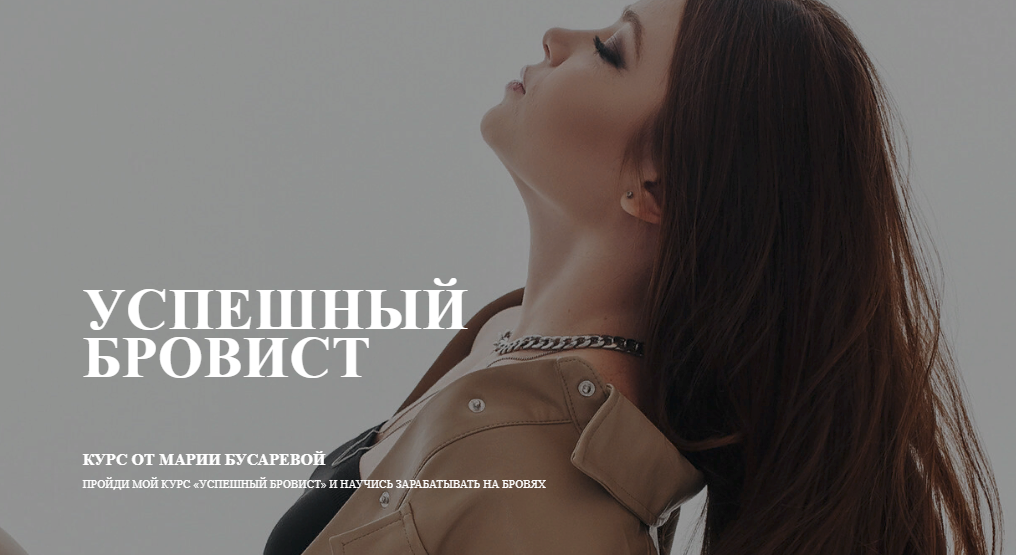 [Мария Бусарева] Успешный бровист (2022)