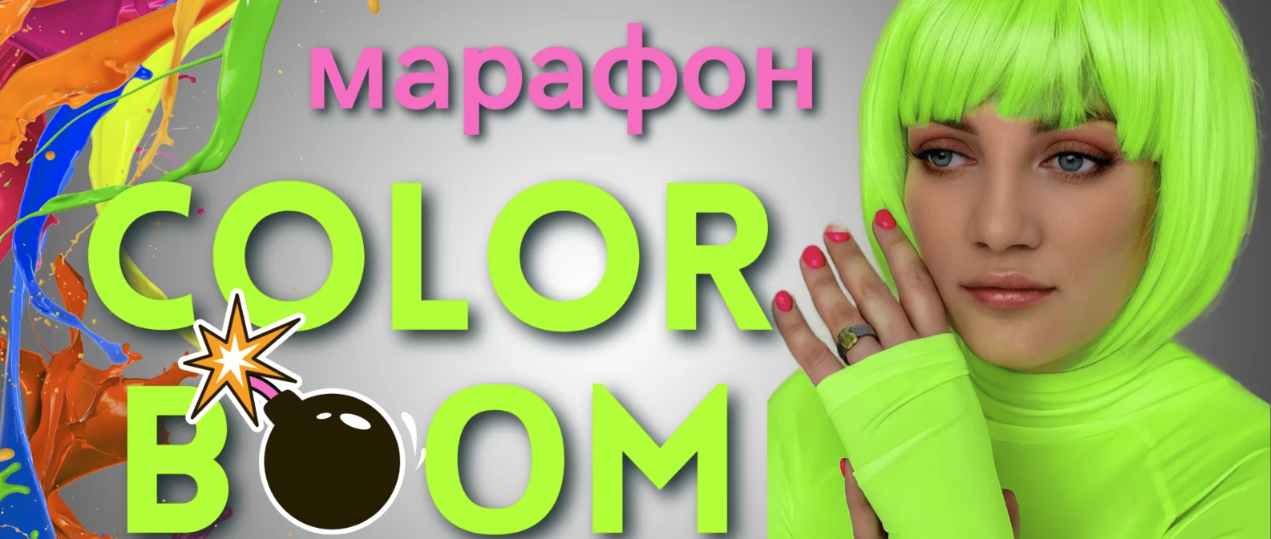 [Кристина Привалова] Color Boom (2023)