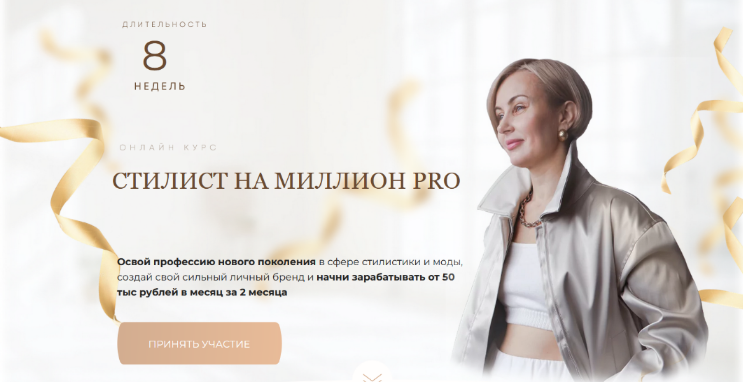 [Наталья Зуева] Стилист на миллион PRO (2023)