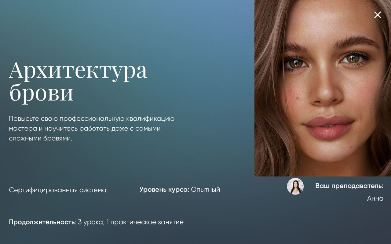 [Анна] Архитектура брови (2023)