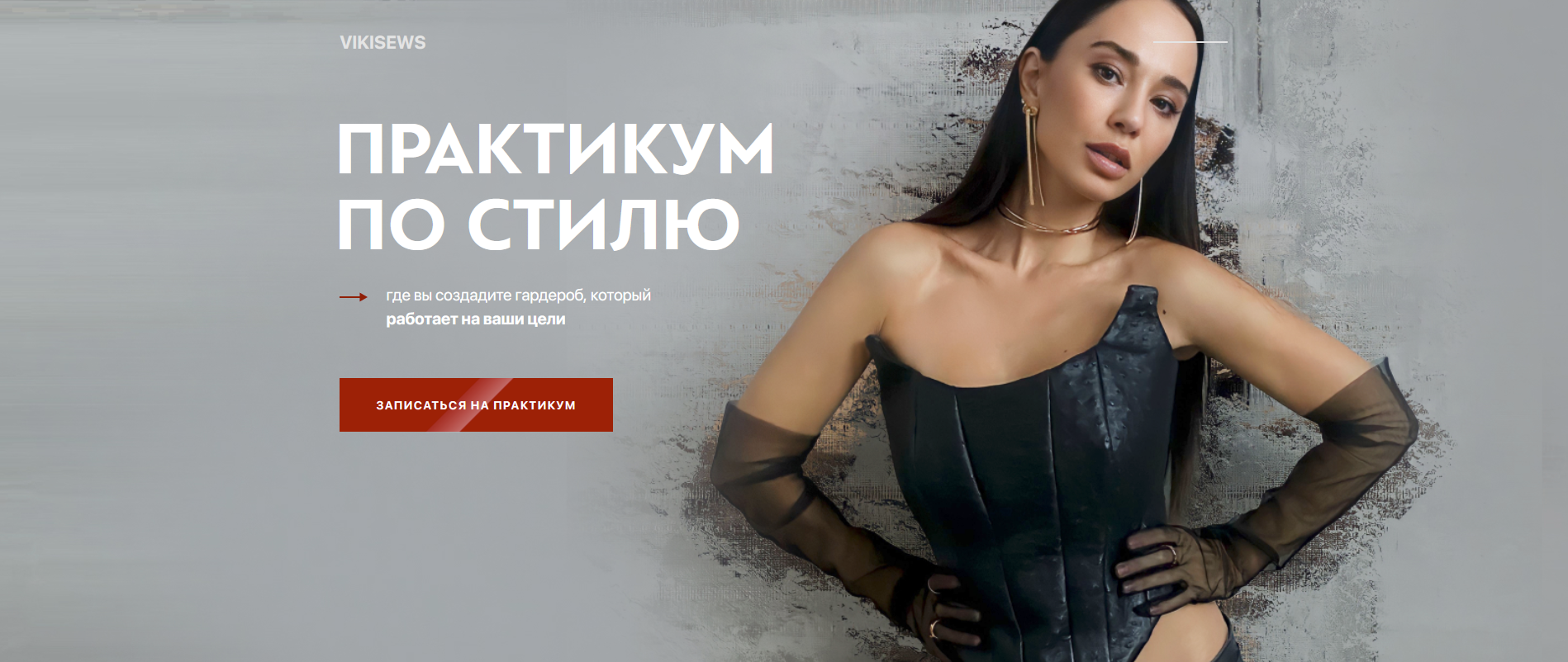 [Vikisews] Виктория Ракуса - Практикум по стилю 2.0 (2022)