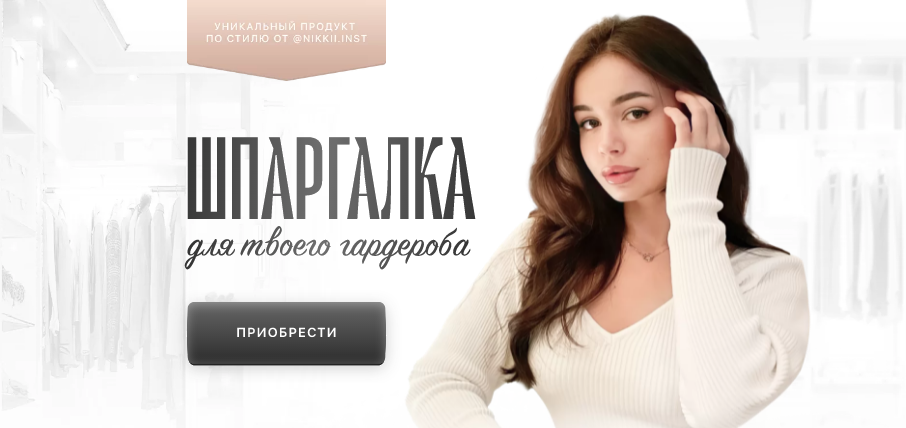 [nikii.inst] Шпаргалка для твоего гардероба (2022)
