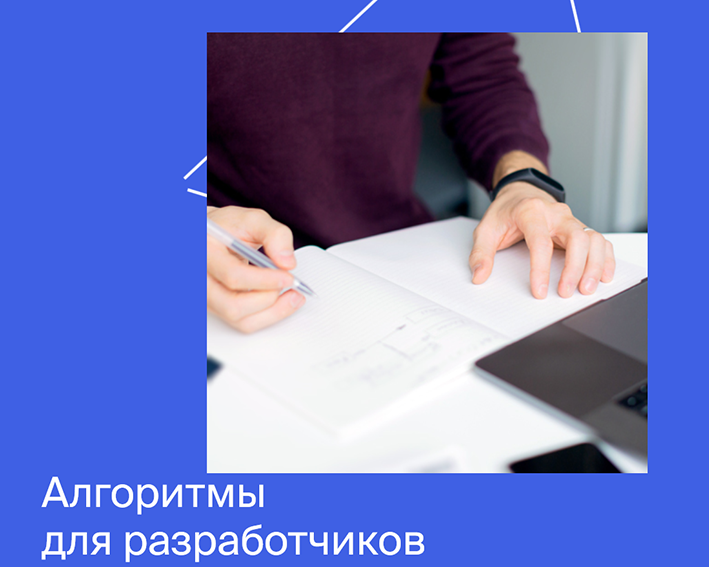 [Яндекс.Практикум] Алгоритмы для разработчиков. Часть 3 из 4 (2022)