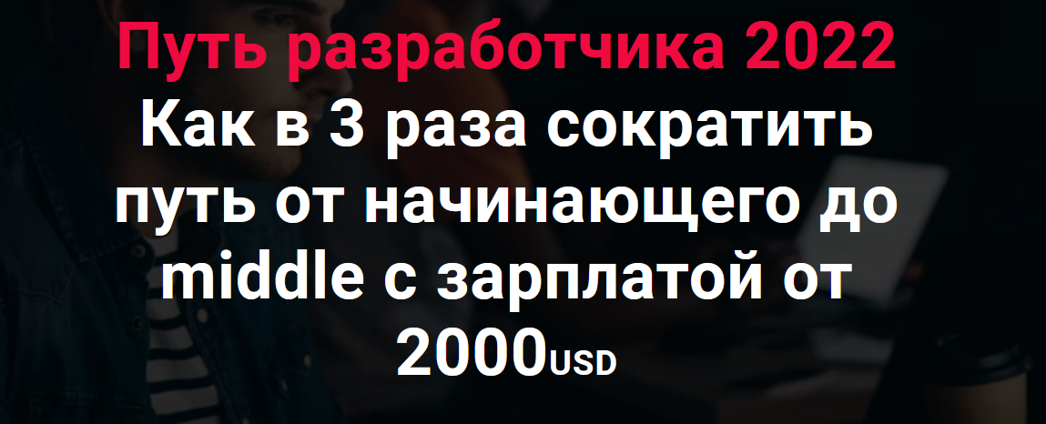 [Thinknetica] Путь разработчика 2022: Как в 3 раза сократить путь от начинающего до middle (2022)