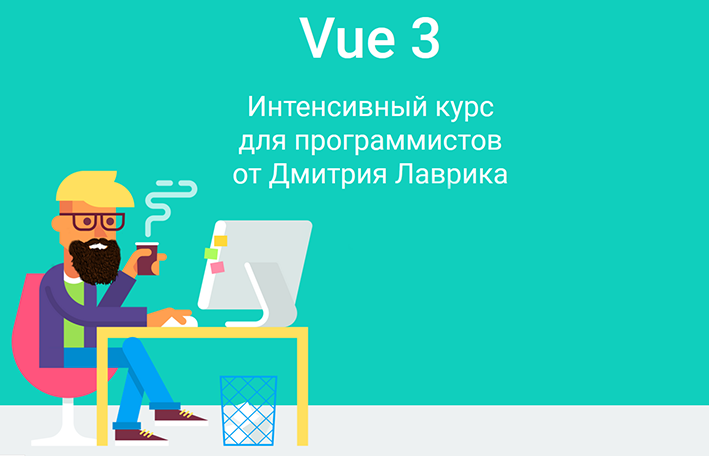 [Дмитрий Лаврик] Vue 3. Интенсивный курс для программистов (2022)