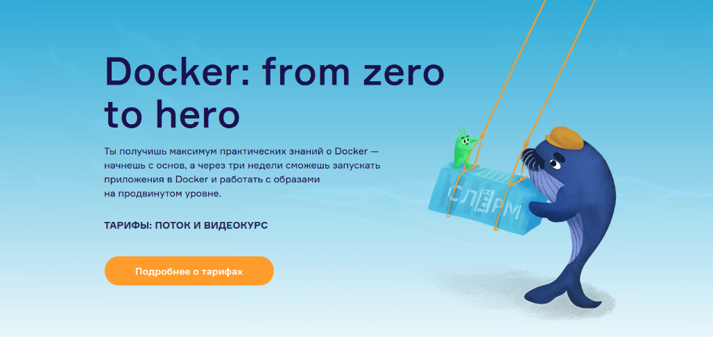 [Слёрм] Docker: from zero to hero (2022)