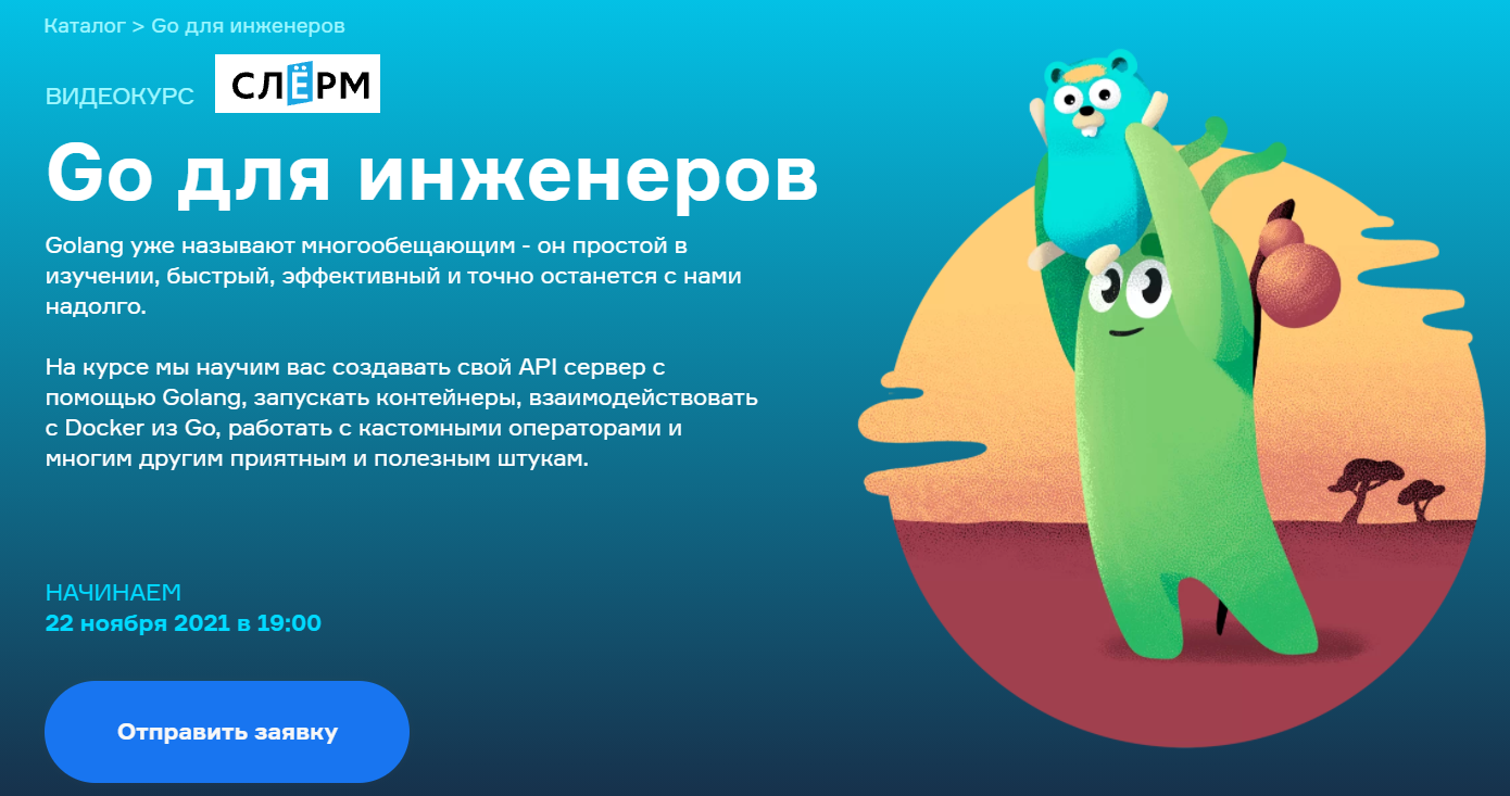 [Всеволод Севостьянов, Тигран Ханагян] [Слёрм] [Slurm] Go для инженеров (2021)