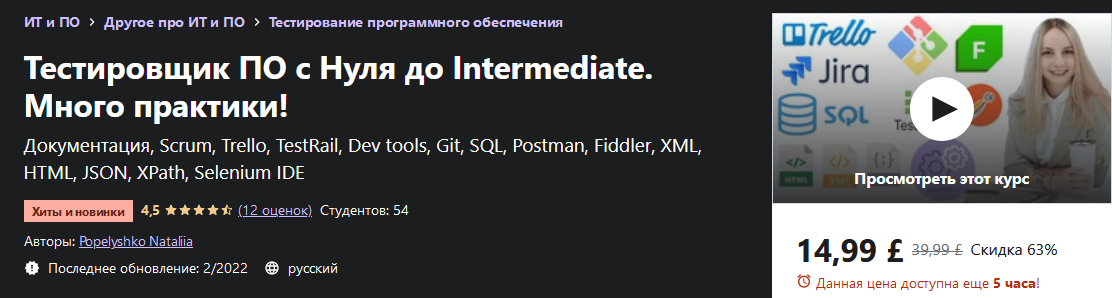 [Popelyshko Nataliia] [Udemy] Тестировщик ПО с Нуля до Intermediate. Много практики! (2022)