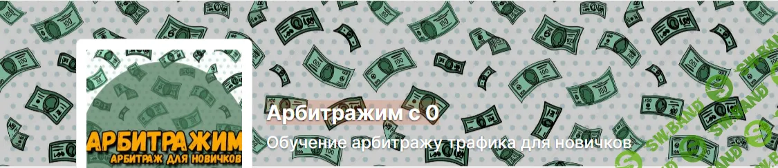 [Антон Богданов] Арбитражим с 0. Обучение арбитражу трафика для новичков (2024)