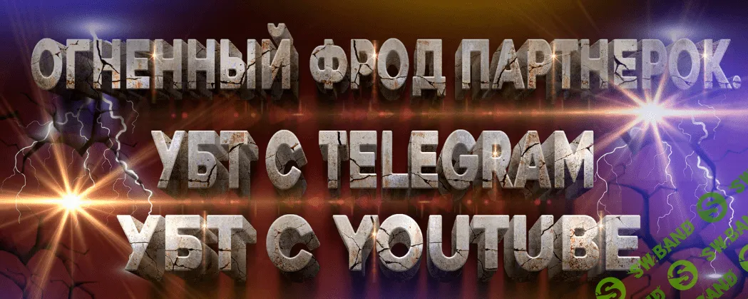[Bearded Man] Фрод партнерок с УБТ Telegram и YouTube, это то что ты искал! (2022)