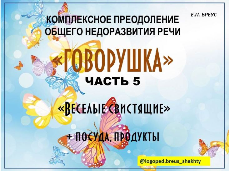 [Елена Бреус] Говорушка. Комплексное преодоление ОНР (часть 5). Веселые свистящие (2024)