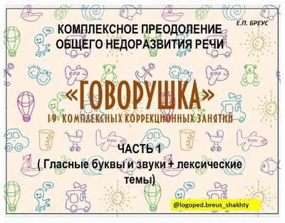 [Елена Бреус] Говорушка. Комплексное преодоление ОНР (1 и 2 часть) (2024)