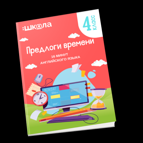 [Рената Кирилина] 16 минут английского языка. Тренажер «Предлоги времени в английском языке» (2023)