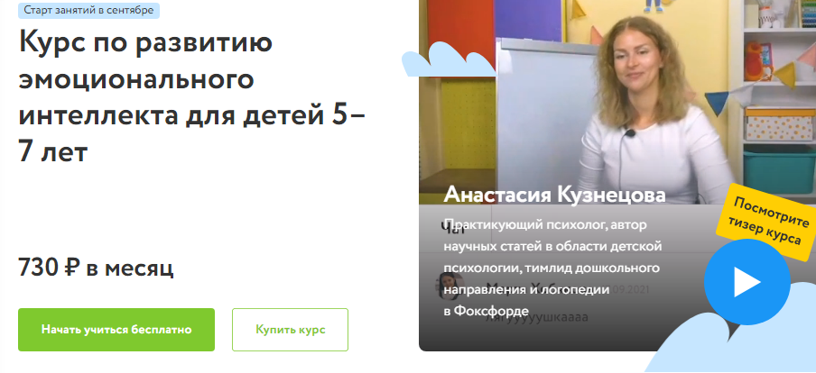 [Фоксфорд] Анастасия Кузнецова - Курс по развитию эмоционального интеллекта для детей 5–7 лет (2021)