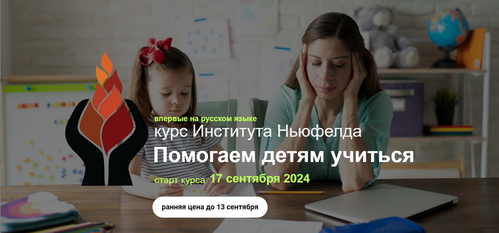 [Надежда Шестакова, Елена Куцика] [Институт Ньюфелда] Помогаем детям учиться (2024)